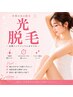 ↓光美容脱毛↓