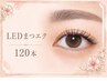 【再来】★汗・皮脂に強い★モチ1.5倍 ！LEDマツエク120本￥7300