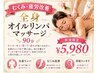 【ご新規様】全身オイルリンパマッサージ90分