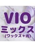 【リピーター】VIOMIX脱毛(オーガニックワックス+光)￥11550