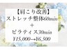 【肩こり改善】ストレッチ整体60min＋ピラティス 30min ¥15,000→¥6,500