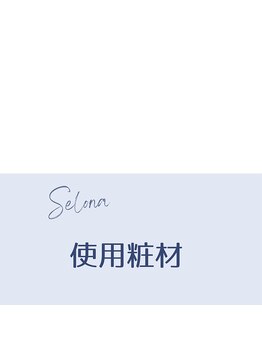 セローナ(Selona)/使用粧剤