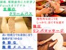【2回目のお客様限定】もう1度試したいお好みメニューで慢性疲労ケア110分