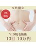 【フェムケアに】デリケートゾーンVIO脱毛 13回 100000円【IPL脱毛】