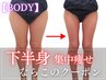 【秋の美フェア◇今だけ2,000円】痛いけど効く！徹底痩身・下半身集中75分