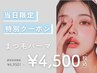【当日限定】　まつげパーマ 上のみ　¥4950 → ¥4500