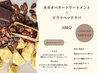 【2月限定】カカオバタートリートメント×ドライヘッドスパ100分