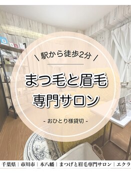 エクラ(eclat)/おひとり様完全貸切サロン本八幡