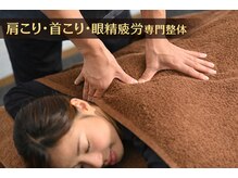 オンリー整体院(ONLY整体院)/肩こり首こり眼精疲労専門整体