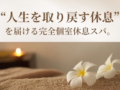 ヘッドスパ専門店【Re:HIEL】 休息革命ヘッドスパ 目白/ヘッドスパの写真