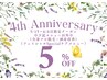 【Renacer beauty salon4周年記念クーポン】お好きなメニューより5%OFF