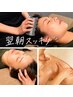 【翌朝スッキリ】頭蓋骨筋膜剥がし+ヘッドリリース+デコルテリンパ(65分)