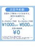 【次回予約割】☆当日¥1000off☆次回指名料¥0