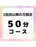 【2回目以降の方限定】50分コース