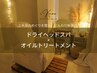 【人気◎】60min ヘッドスパ×オイルトリートメント ¥8,900→￥7,500