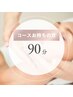 【コースお持ちの方】脱毛施術90分枠