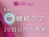 【整体リラクゼーション】全身用90分｜20日以内の再来