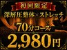 【新規限定】【1日2枠限定】深層圧×整体×ストレッチ 70分　2,980円