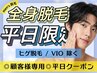 【メンズ全身脱毛　デイタイム専用】全身脱毛　平日限定