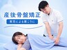 【産後骨盤矯正】抱っこや育児によるガチガチ肩こりを姿勢から改善75分 ￥8000