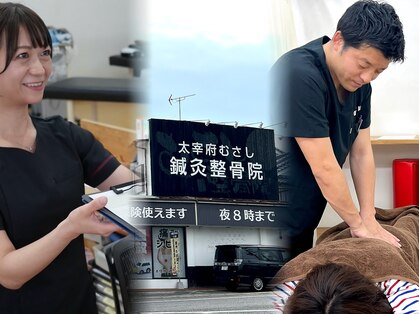 太宰府むさし鍼灸整骨院の写真