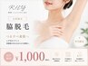 【平日限定】ノースリーブの準備に♪ワキ脱毛 初回1,000円