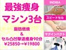 【脂肪燃焼&セル凸凹撃退！¥25850→¥19800】インディバ+スピセル+電磁パルス