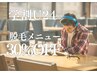 【学割U24】24歳以下は脱毛メニューが30%OFF