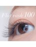 【オフ無/リペア】高級フラットラッシュダブル100本 5500円