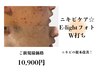【ニキビケア集中コース】E-LIGHTフォトW打ち+鎮静パック+美容液付　￥10,900