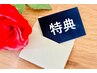 ★ご紹介特典★対象メニューすべて￥5000※ご希望のメニューと一緒に選択※