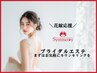 【花嫁様★専用】ブライダルエステ無料カウンセリング