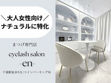 エン(en)
