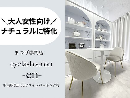 エン(en)の写真