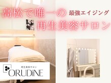 オルディーネ(ORUDiNE)