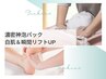 《フェイシャル》濃密神泡パックで透明感あふれる白肌＆瞬時にリフトUP