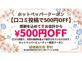 経絡鍼灸院 野村/『口コミ投稿』でお得にケア!