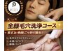 【男女共に大人気☆清潔感UP】毛穴エクストラクション（全顔）×ハイドラ