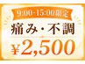 【9：00‐15：00限定】痛み・不調でお悩みの方はこちら！　初回60分　2,500円