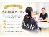 【相談してからコースを決めたい方 当日相談クーポン】