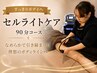 【すっきりボディへ】 セルライトケア ☆90分コース