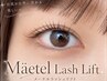 ご新規様◎メーテルラッシュリフト 美容コーティング付♪ 正規取扱店