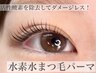 【速さ重視のあなたに】業界最速!水素で叶える無害化まつ毛パーマ(30分)