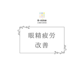 ケーナイン(K-nine)/☆眼精疲労改善☆