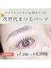 【1番人気】次世代まつ毛パーマ＋［選べるオプション付き］￥7,100→￥4,980