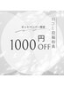 【口コミ投稿限定】　リピーター様1000円オフ