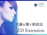 新規『大人気！超高持続LEDエクステ』フラット160本　オフ込　7800円