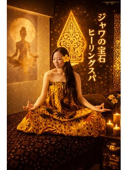 ジャワの宝石/癒しの静寂ヒーリングスパ瞑想時