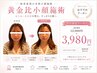 【初回】写真映え小顔◎イベント前おすすめ
