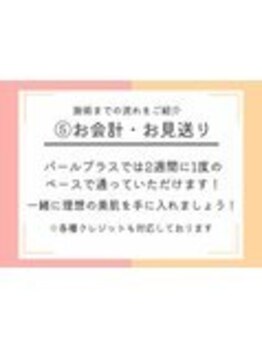 パールプラス 磐田店(Pearl plus)/5.お会計・お見送り